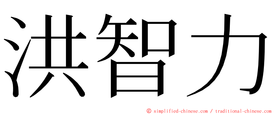 洪智力 ming font