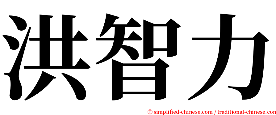 洪智力 serif font