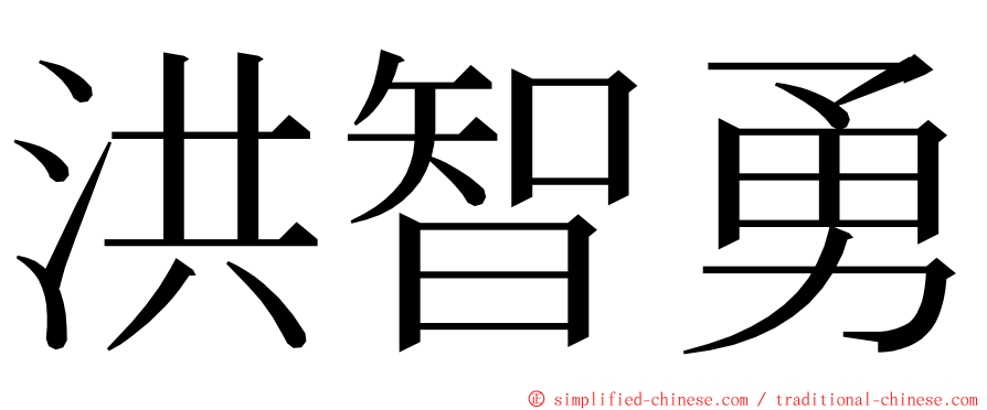 洪智勇 ming font