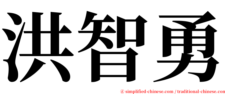 洪智勇 serif font