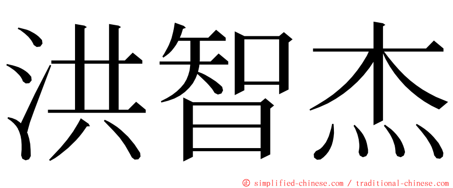 洪智杰 ming font