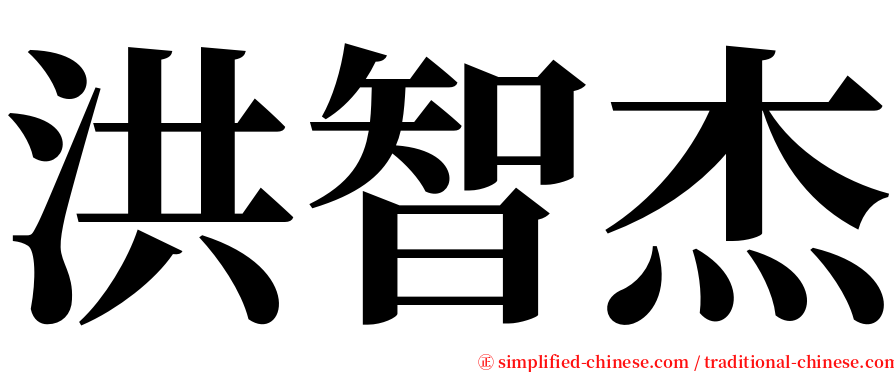 洪智杰 serif font