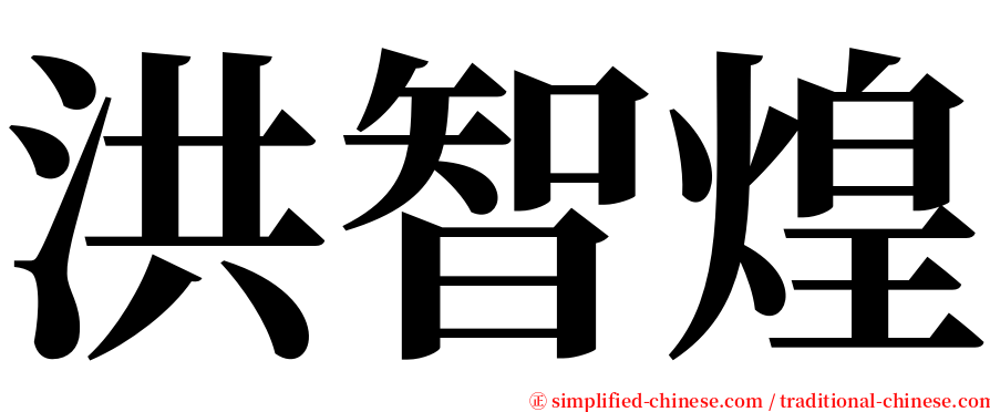 洪智煌 serif font