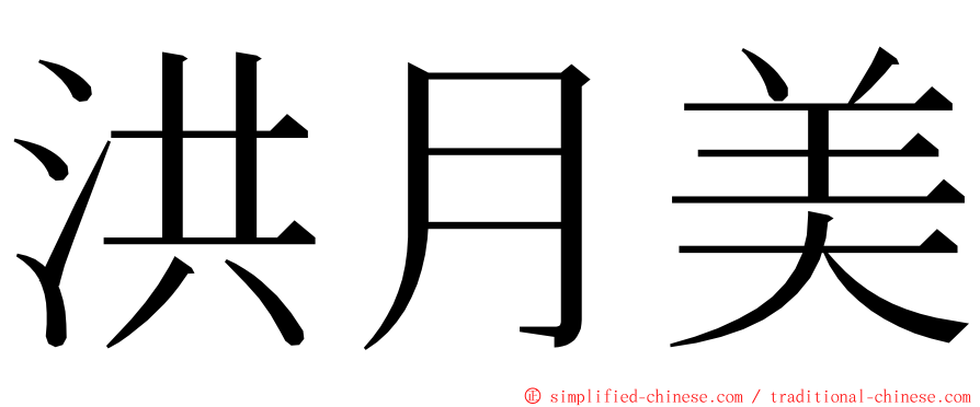 洪月美 ming font