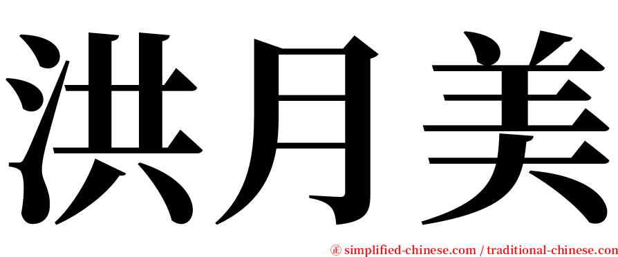 洪月美 serif font