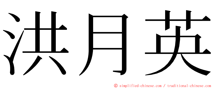 洪月英 ming font