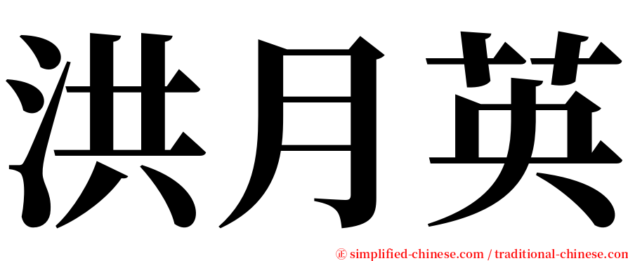 洪月英 serif font