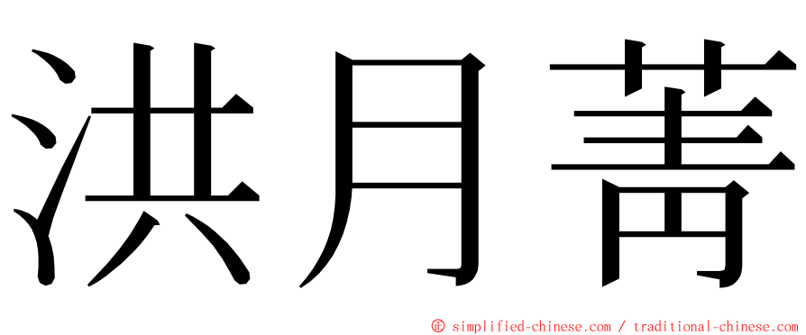 洪月菁 ming font