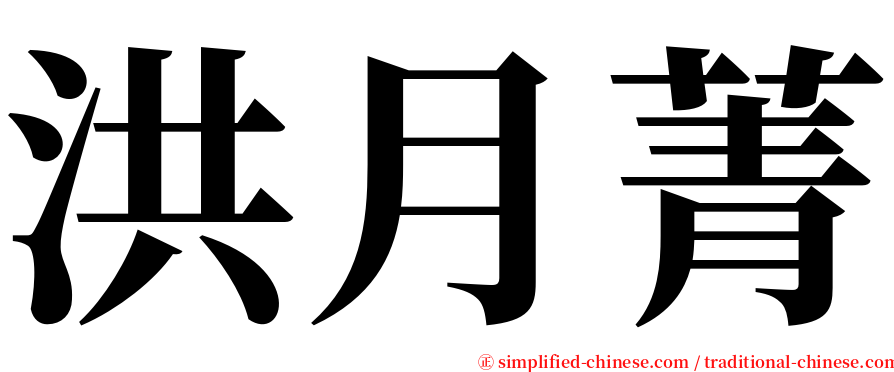 洪月菁 serif font