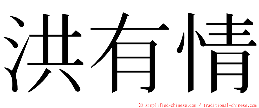 洪有情 ming font