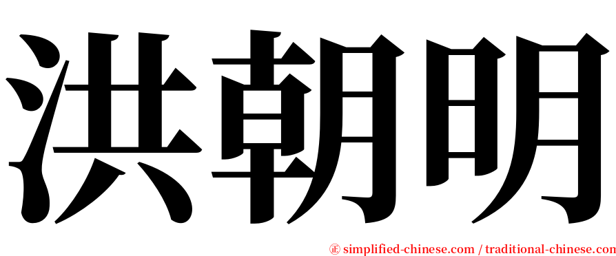 洪朝明 serif font