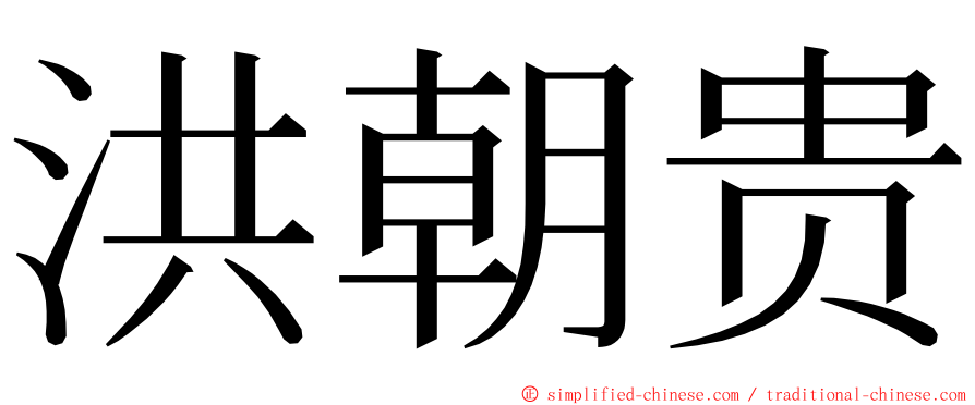 洪朝贵 ming font