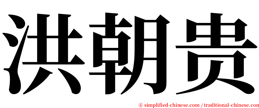 洪朝贵 serif font