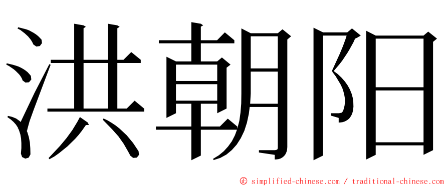 洪朝阳 ming font