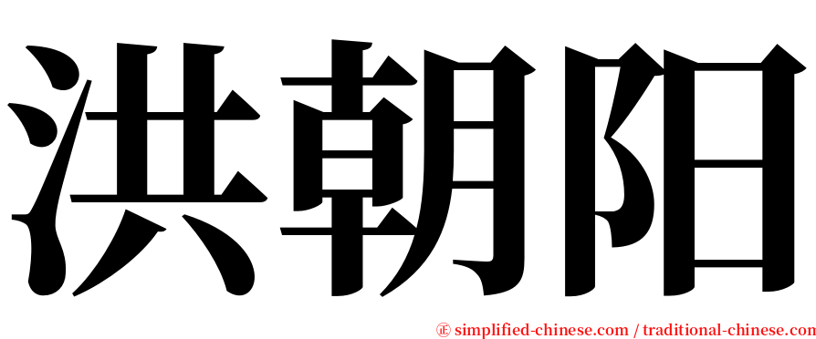 洪朝阳 serif font