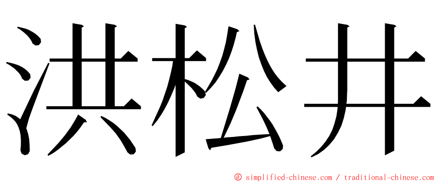 洪松井 ming font