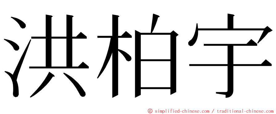 洪柏宇 ming font