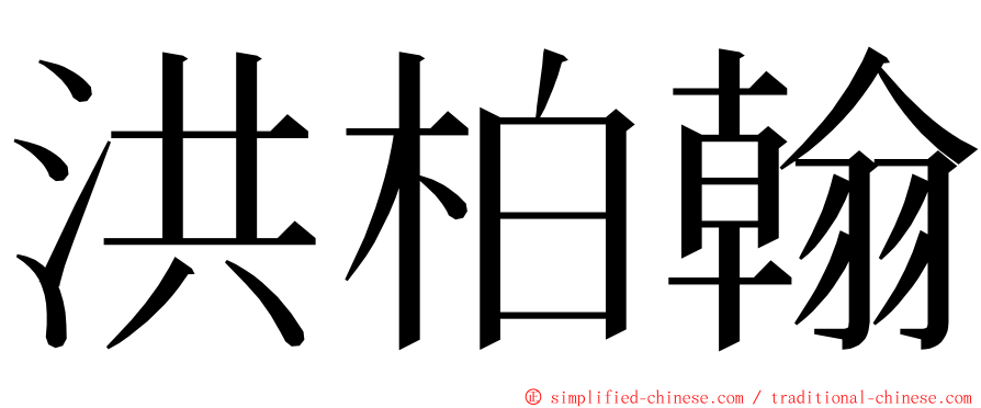 洪柏翰 ming font