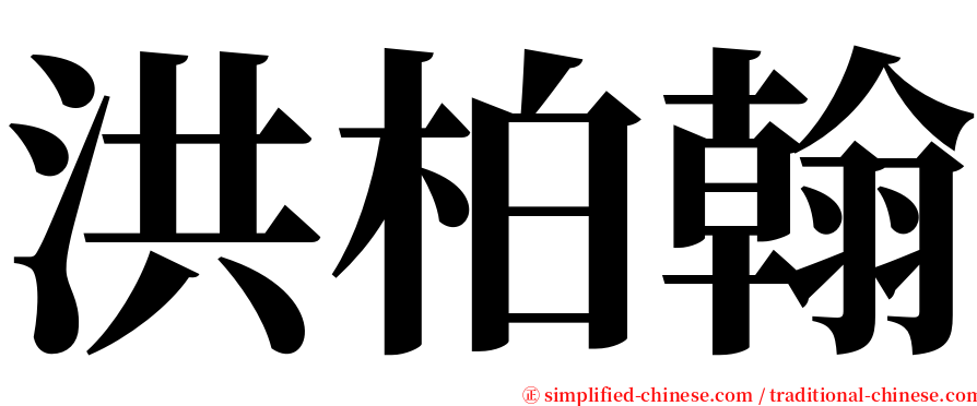 洪柏翰 serif font