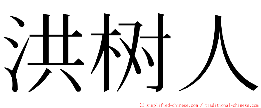 洪树人 ming font