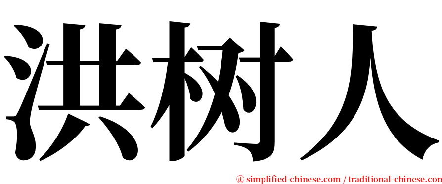 洪树人 serif font