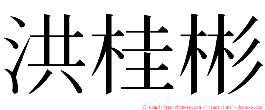 洪桂彬 ming font