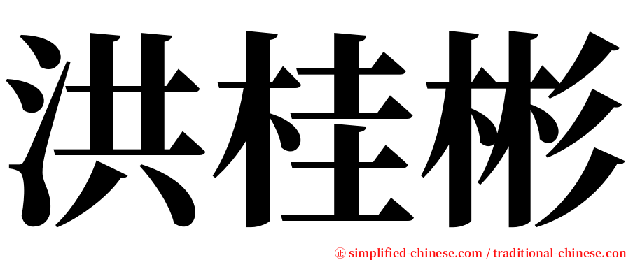 洪桂彬 serif font