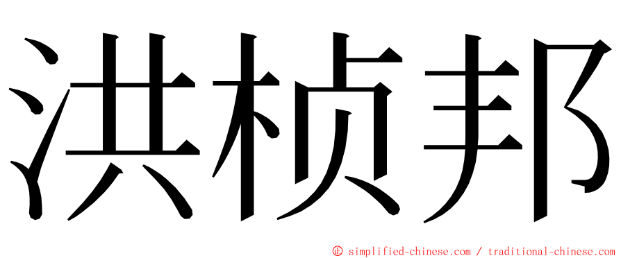 洪桢邦 ming font