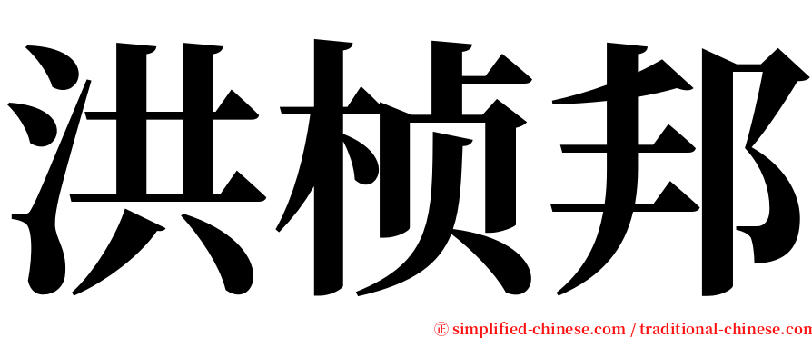 洪桢邦 serif font