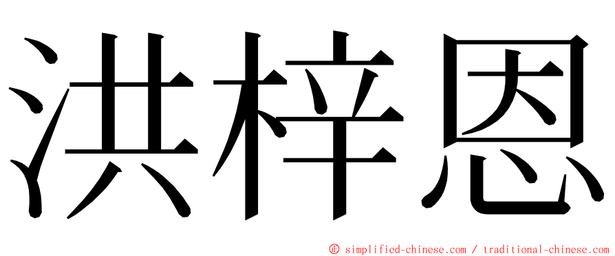 洪梓恩 ming font