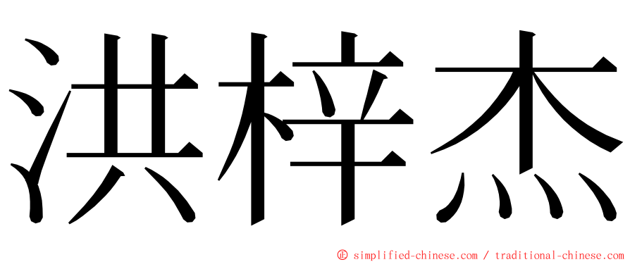 洪梓杰 ming font