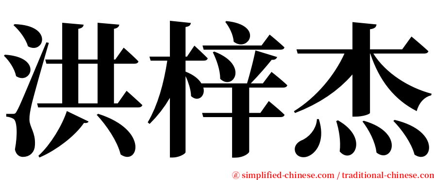 洪梓杰 serif font