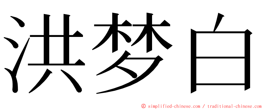 洪梦白 ming font