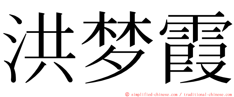 洪梦霞 ming font