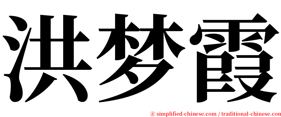 洪梦霞 serif font