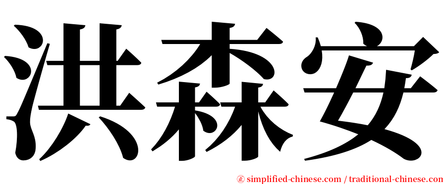 洪森安 serif font