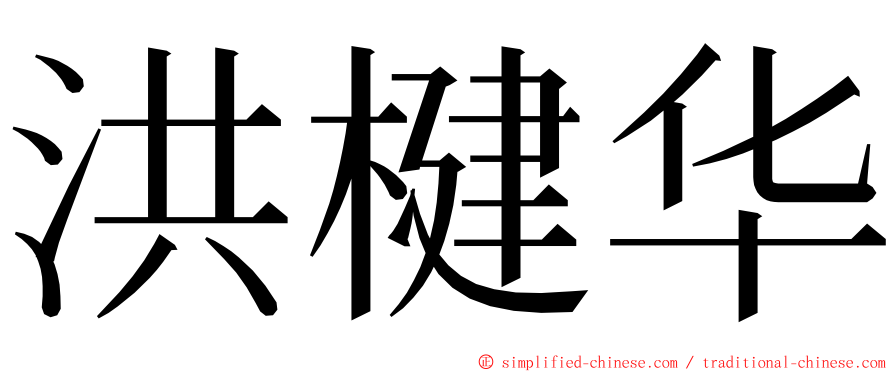 洪楗华 ming font