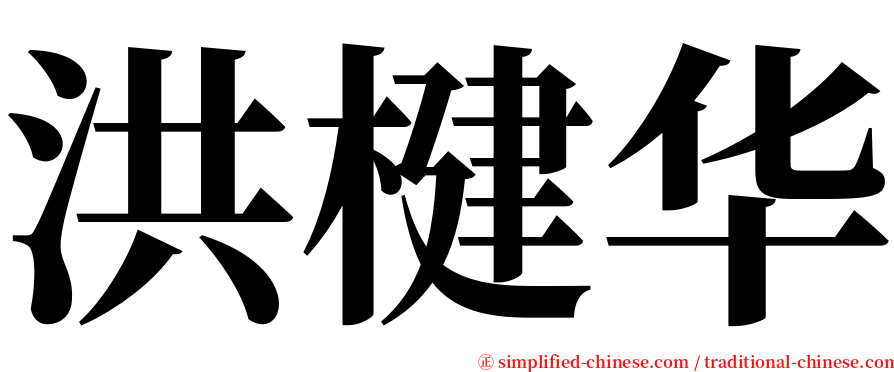 洪楗华 serif font