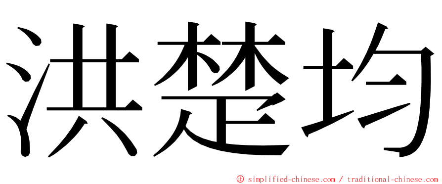 洪楚均 ming font