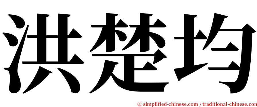 洪楚均 serif font