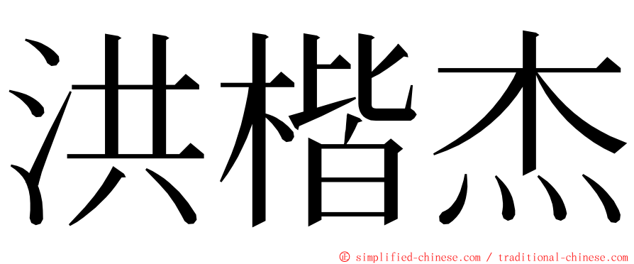 洪楷杰 ming font