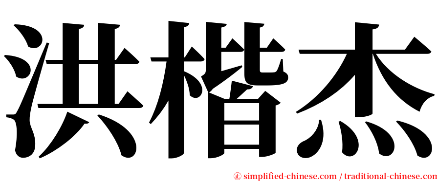 洪楷杰 serif font