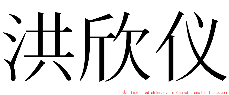 洪欣仪 ming font