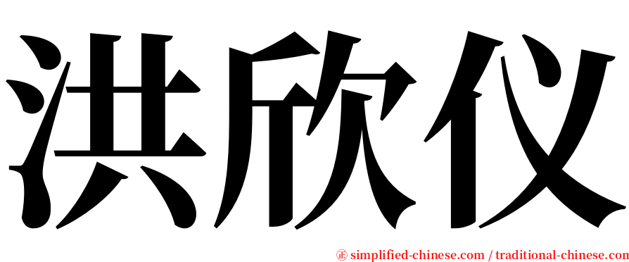 洪欣仪 serif font