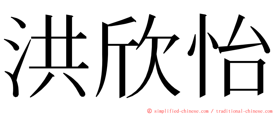 洪欣怡 ming font