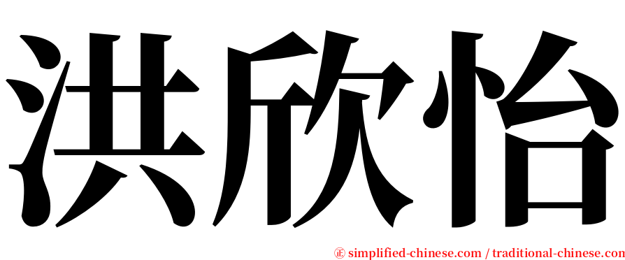 洪欣怡 serif font