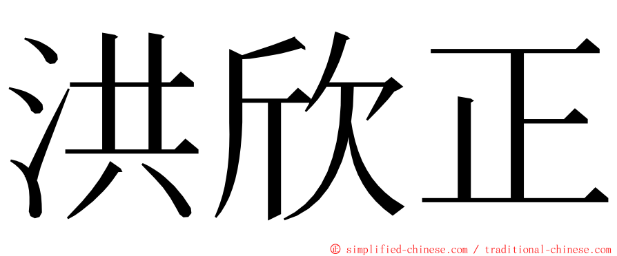 洪欣正 ming font