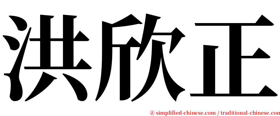 洪欣正 serif font