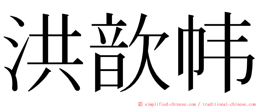 洪歆帏 ming font