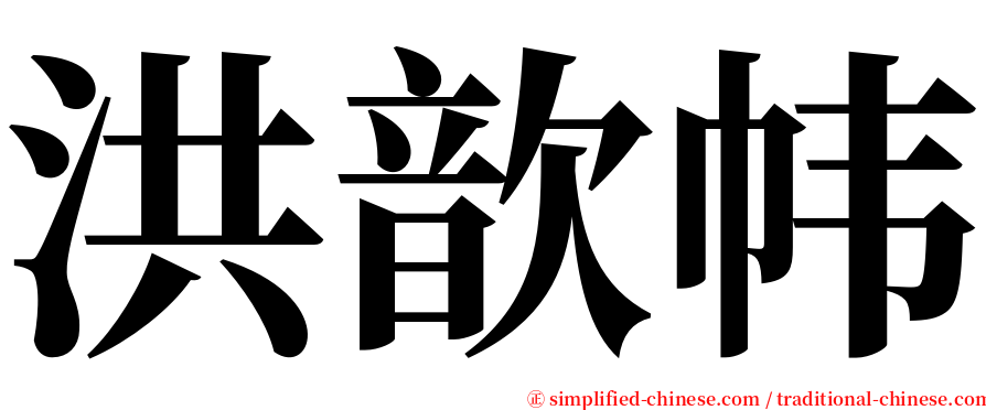 洪歆帏 serif font